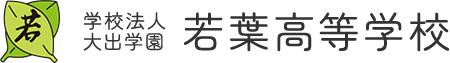 学校法人大出学園 支援学校 若葉高等学園